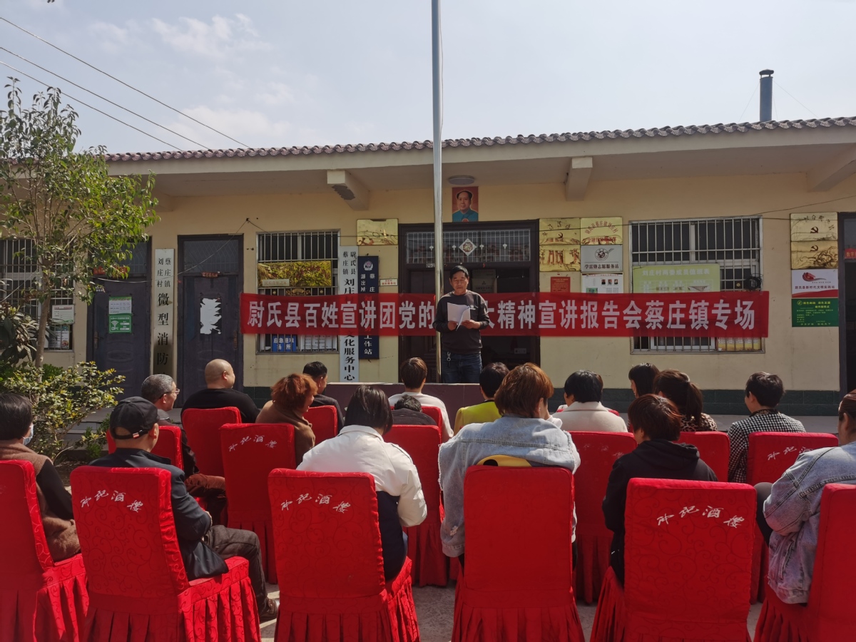 开封市尉氏县蔡庄镇:宣讲党的二十大精神 奏响乡村振兴新乐章