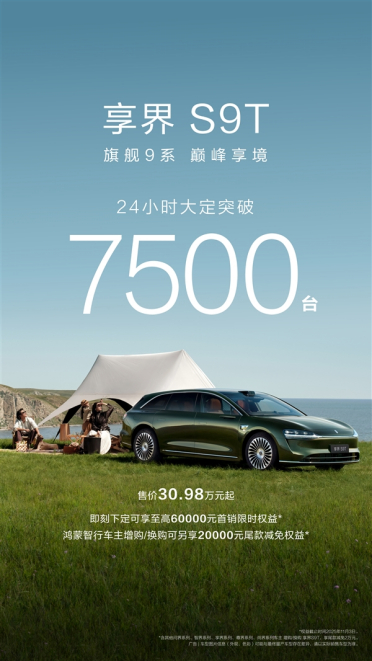 华系最美旅行车卖爆 享界S9T上市24小时大定破7500台