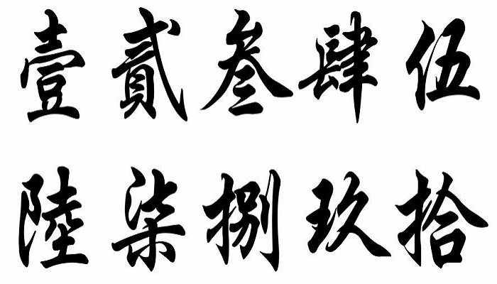 大写繁体字怎么写