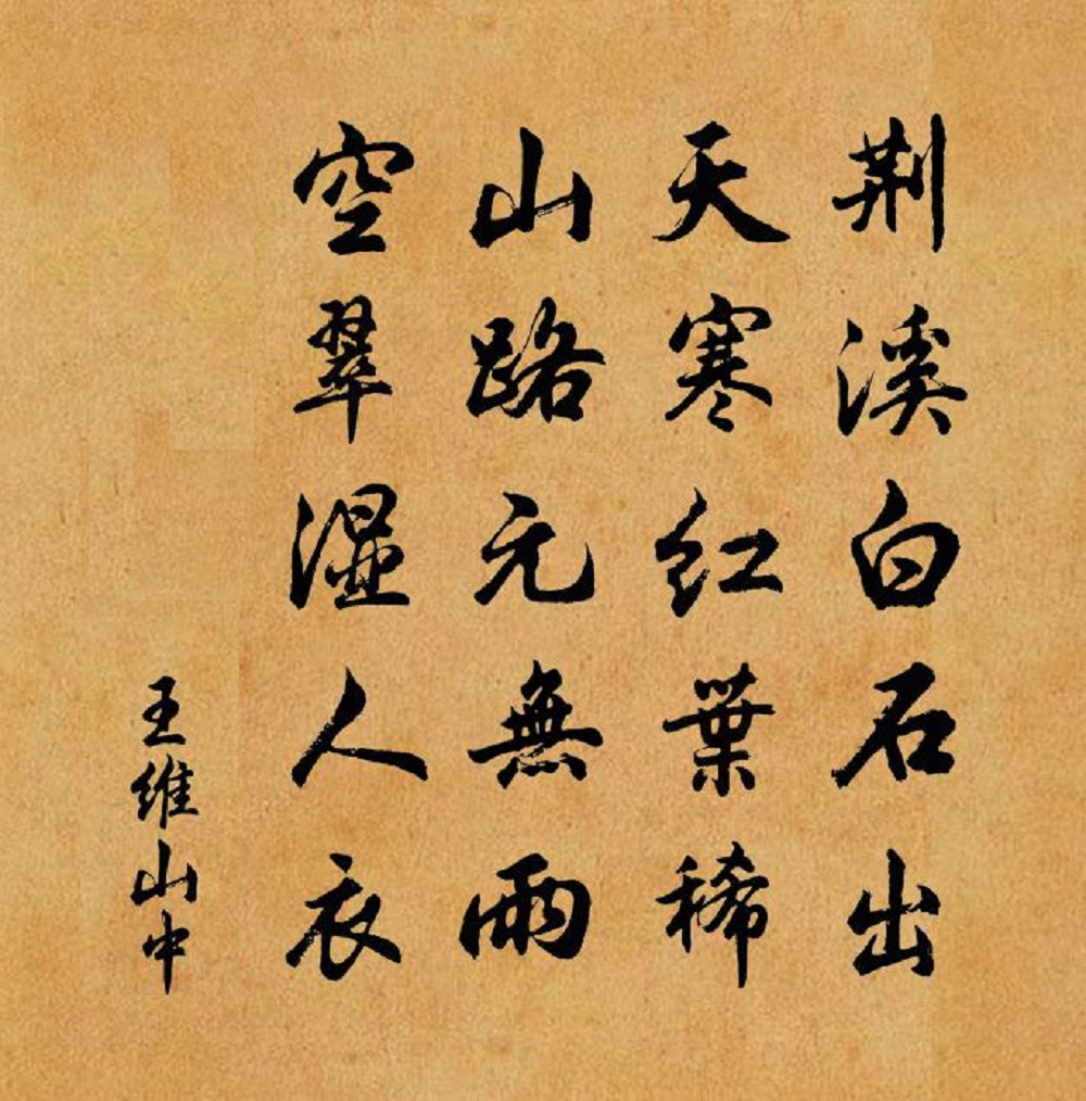 王维《山中》:诗人笔下的山中冬景,色彩斑斓,层次鲜明