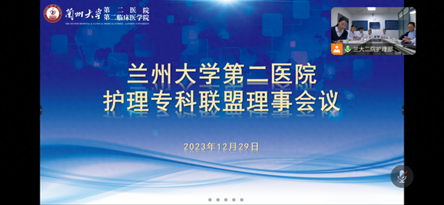 兰大二院召开护理专科联盟理事会会议