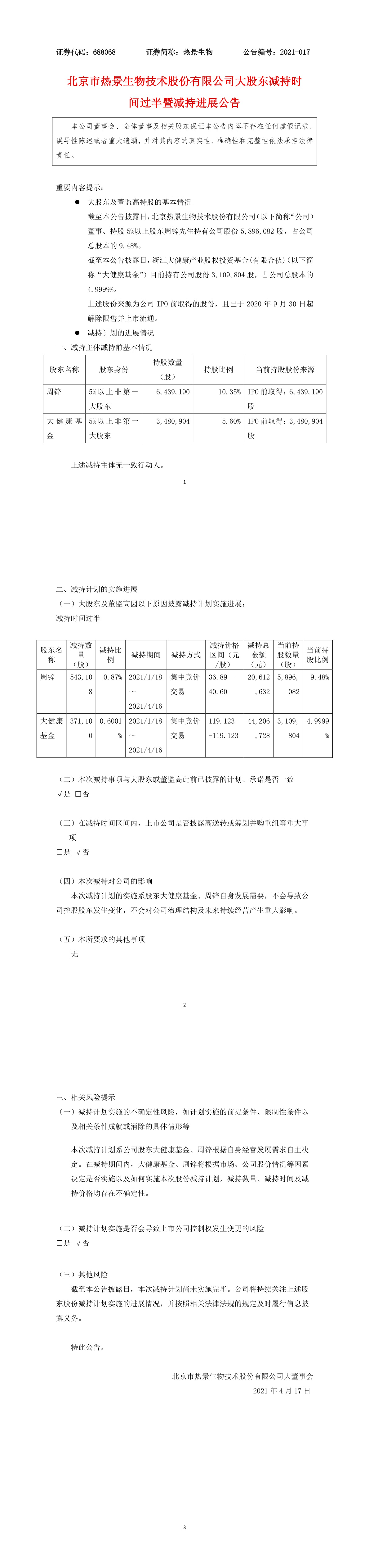 北京热景生物技术股份有限公司