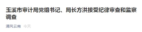 玉溪市审计局党组书记,局长方洪接受纪律审查和监察调查