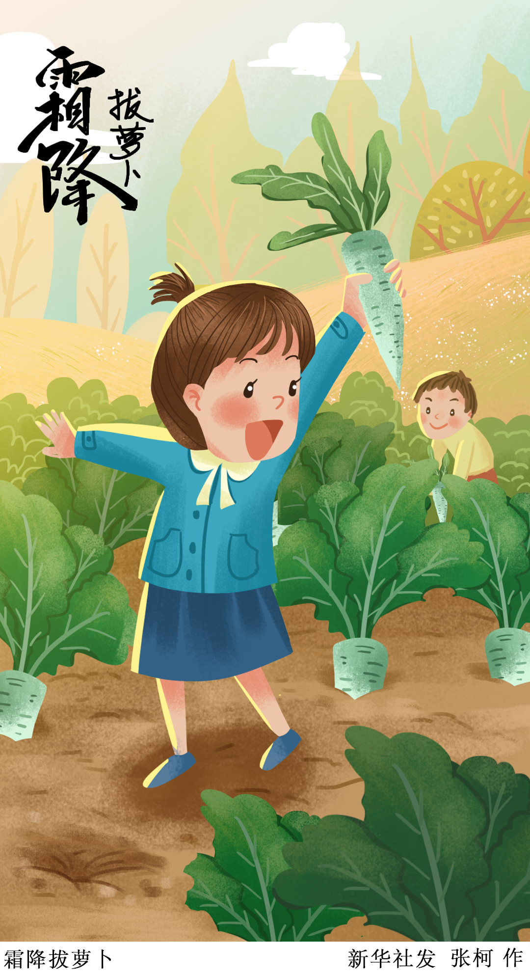 (图表·插画)「二十四节气·霜降」霜降拔萝卜