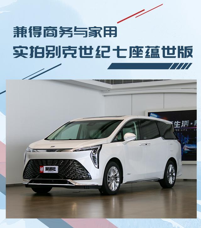 兼顾商务与家庭需求 实拍别克世纪七座蕴世版