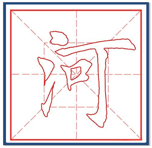 从甲骨文到行书:"河"字书写艺术的演变与技巧探秘