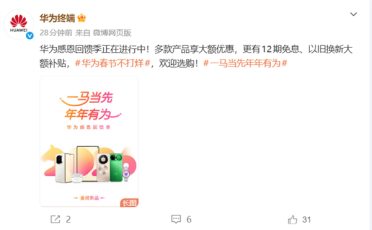 华为宣布春节优惠：手机、平板等全系大降价 最高立省4000元
