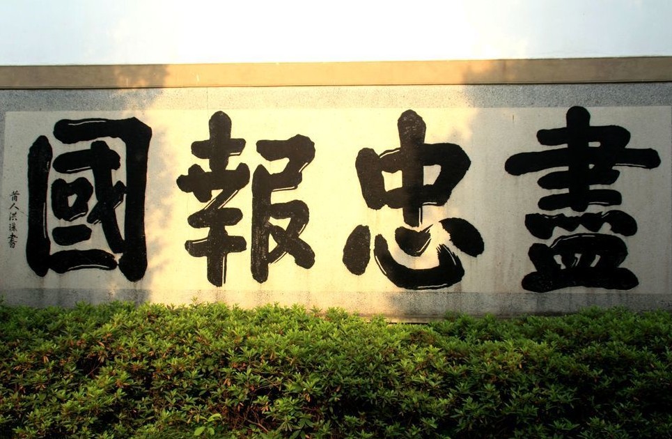 岳飞背上的四个字