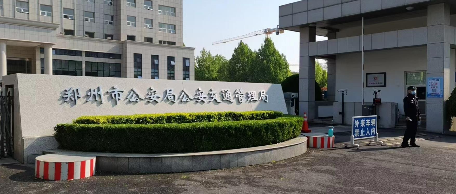 郑州市公安局公安交通管理局已正式"挂牌",各支队管辖范围有何变化?