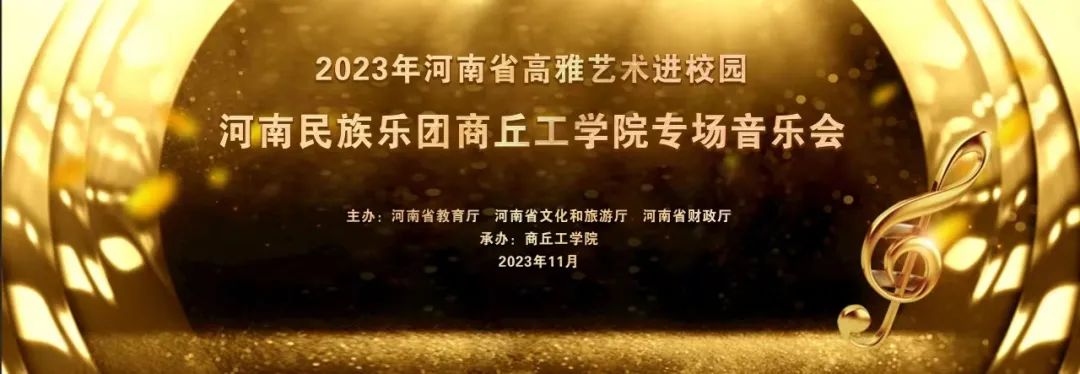 演出預告河南民族樂團商丘工學院專場音樂會29日晚演出