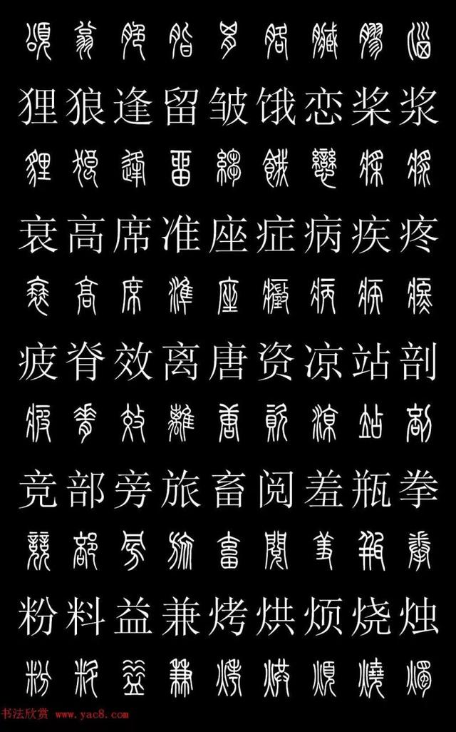 篆字百度图片图片