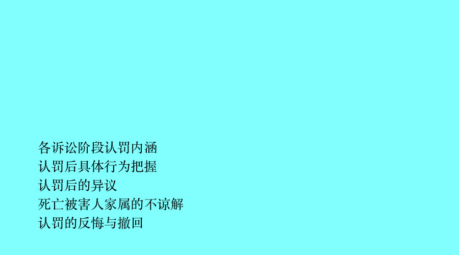 命案中认罚的逻辑自洽