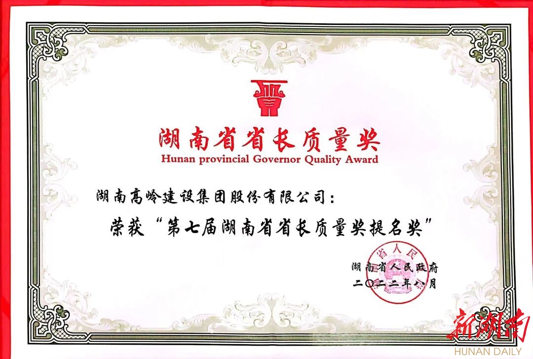 实至名归!高岭集团荣获省长质量奖提名奖