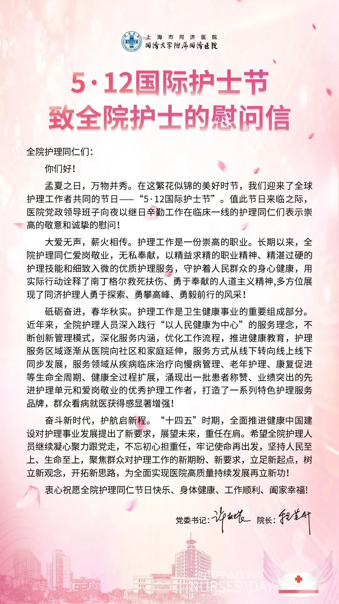 5·12国际护士节 | 致全院护士的慰问信