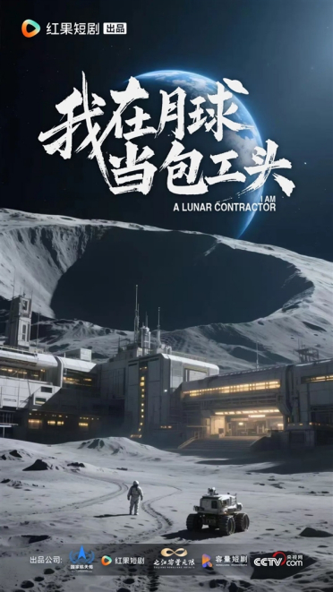 我国首部科幻短剧！《我在月球当包工头》下半年开播：国家航天局大力支持
