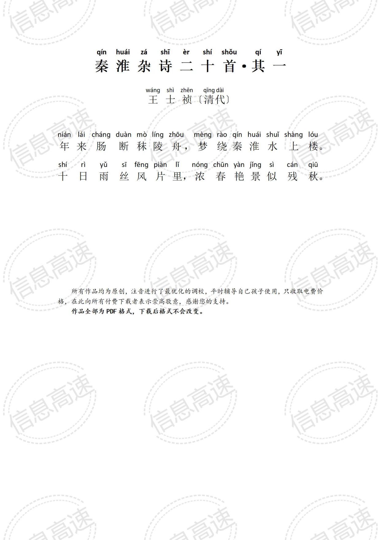 秦淮杂诗二十首·其一(带拼音)