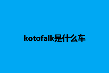 kotofalk是什么车