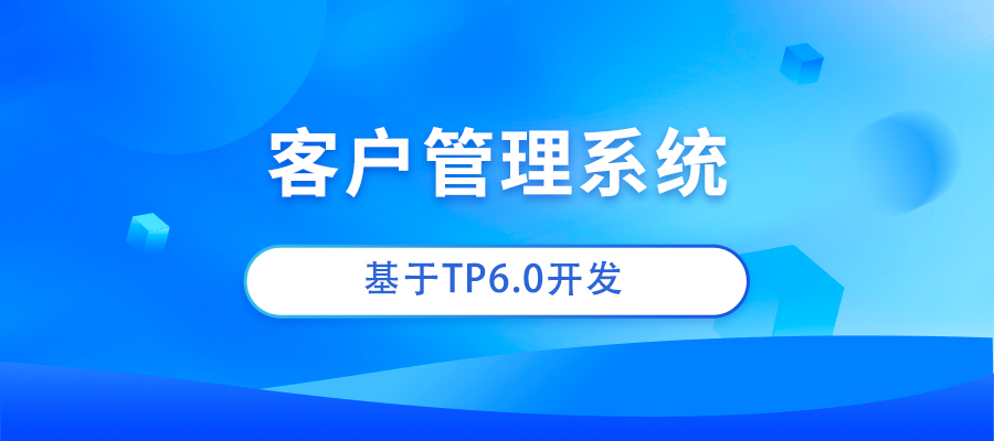 免费开源的crm，国内外比较好的crm系统推荐