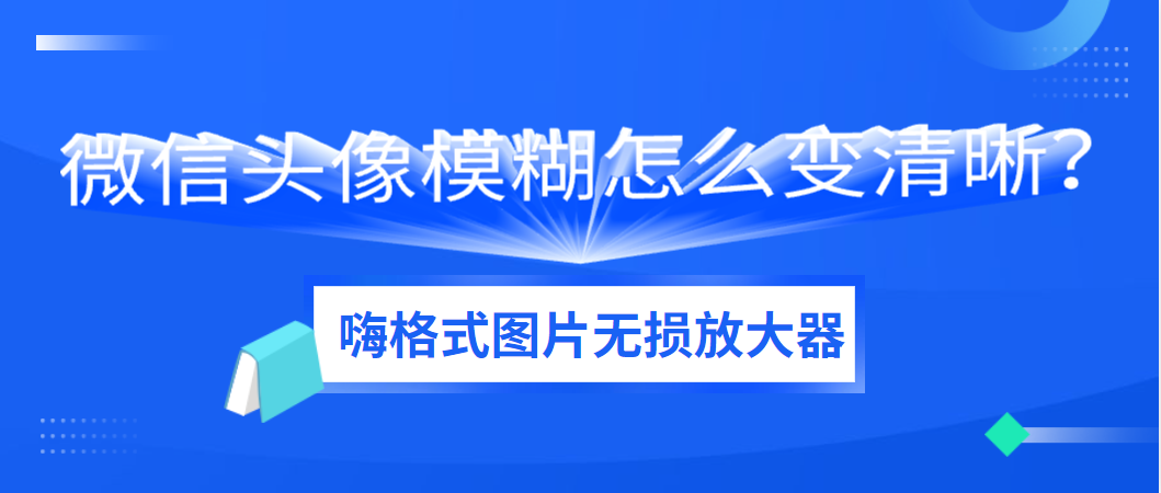 微信模糊图片变清晰图片