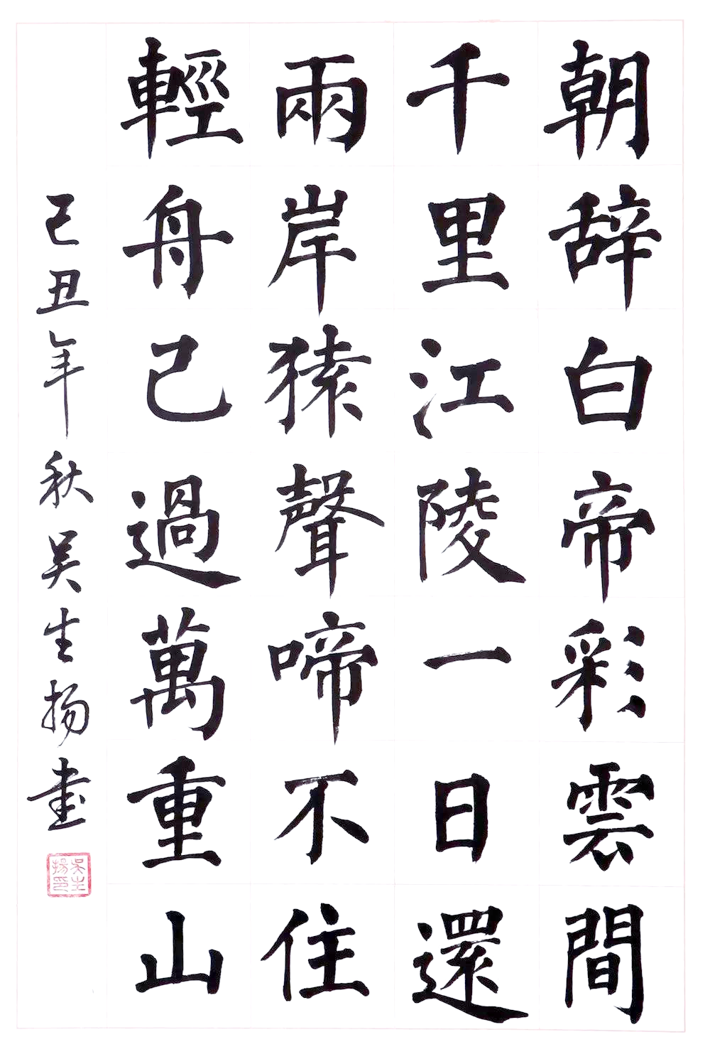 软笔书法考级范例作品及考试要求概览