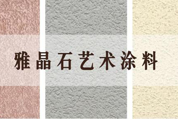 蓝天豚艺术涂料|"雅晶石"典雅质感,营造纯净空间感受!