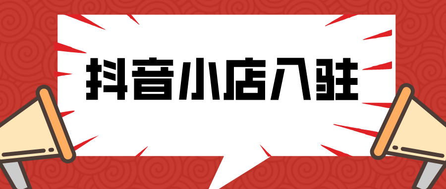 抖音小店入驻条件是什么?费用是多少?