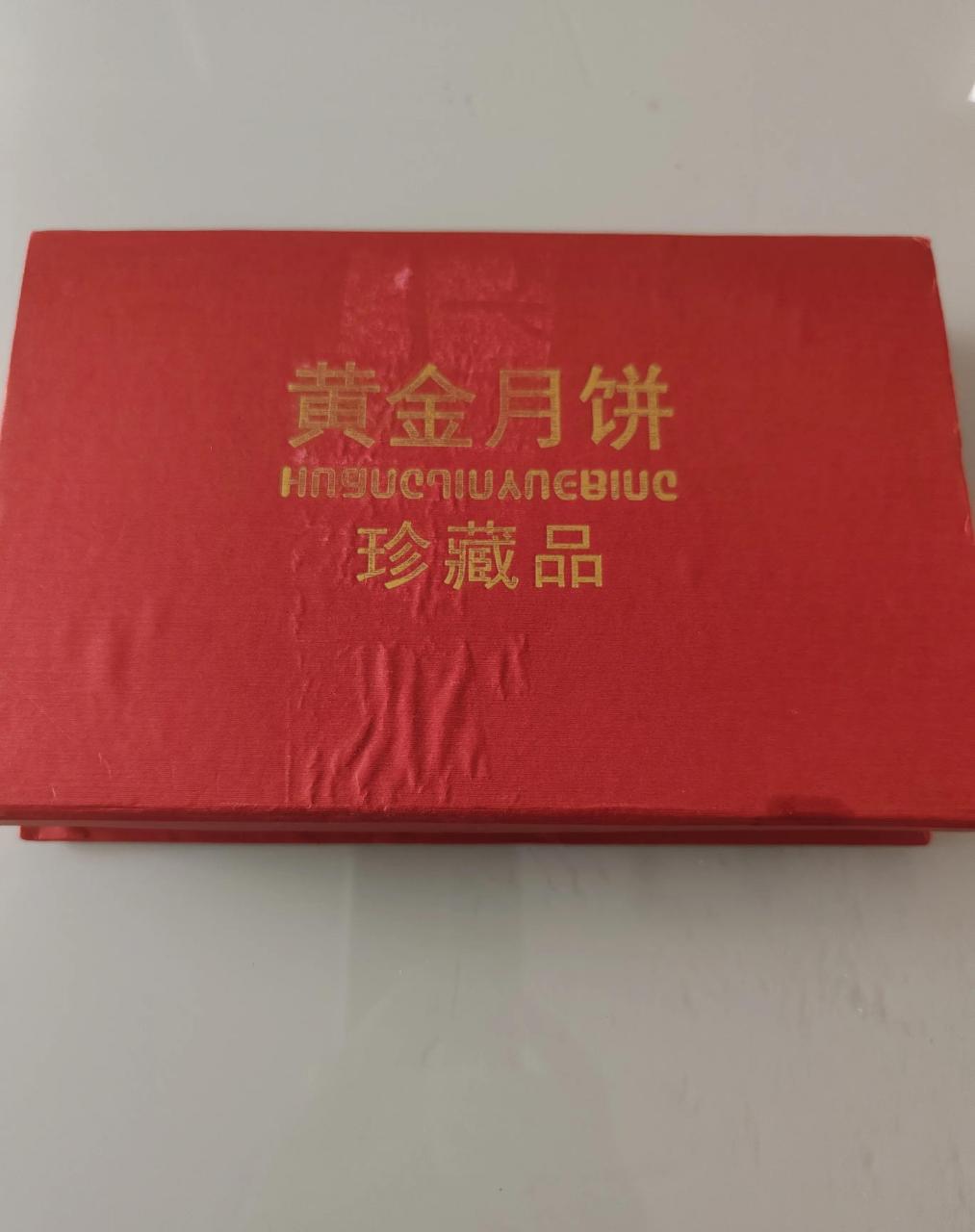 今天整理橱柜,发现了一盒收藏多年的"黄金月饼",经过反复回忆,才想