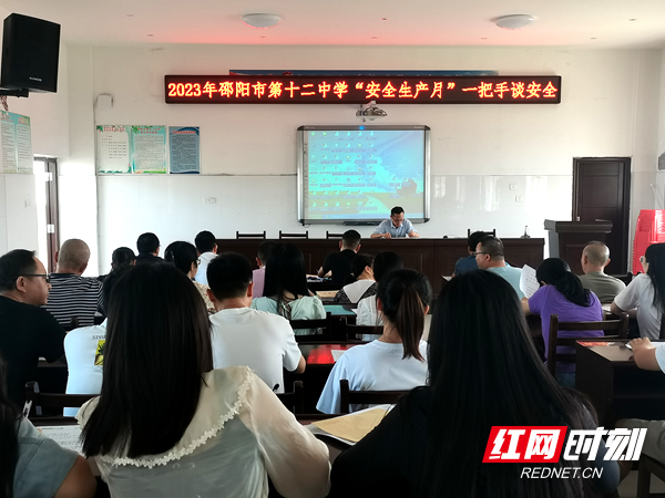 邵阳市第十二中学举行"一把手谈安全"专题会议