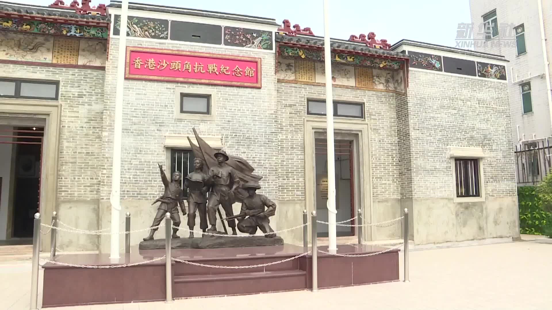 一座老屋讲述一段抗战故事走进香港沙头角抗战纪念馆