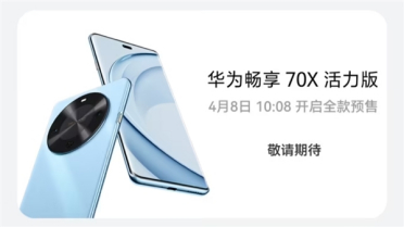 华为畅享70X活力版手机今日开售：罕见骁龙4G新机！