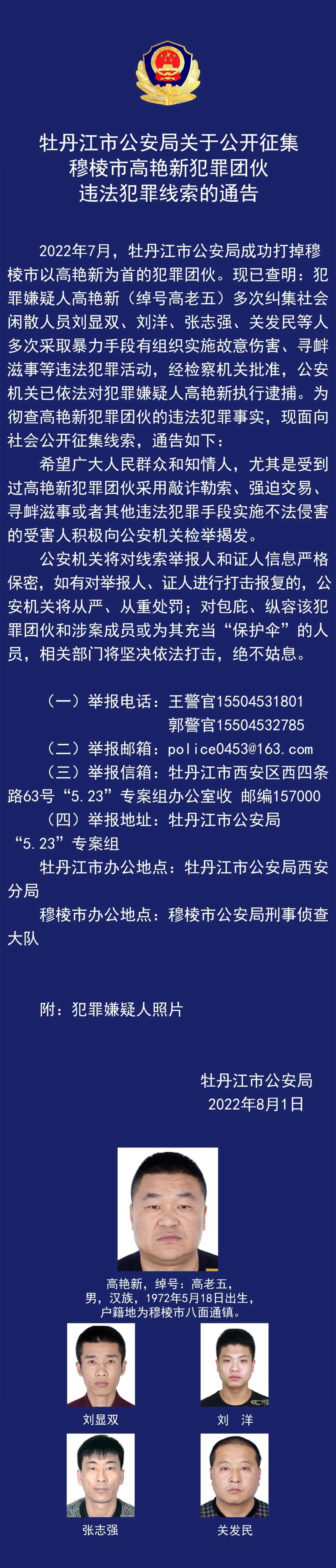 牡丹江市公安局发布通告