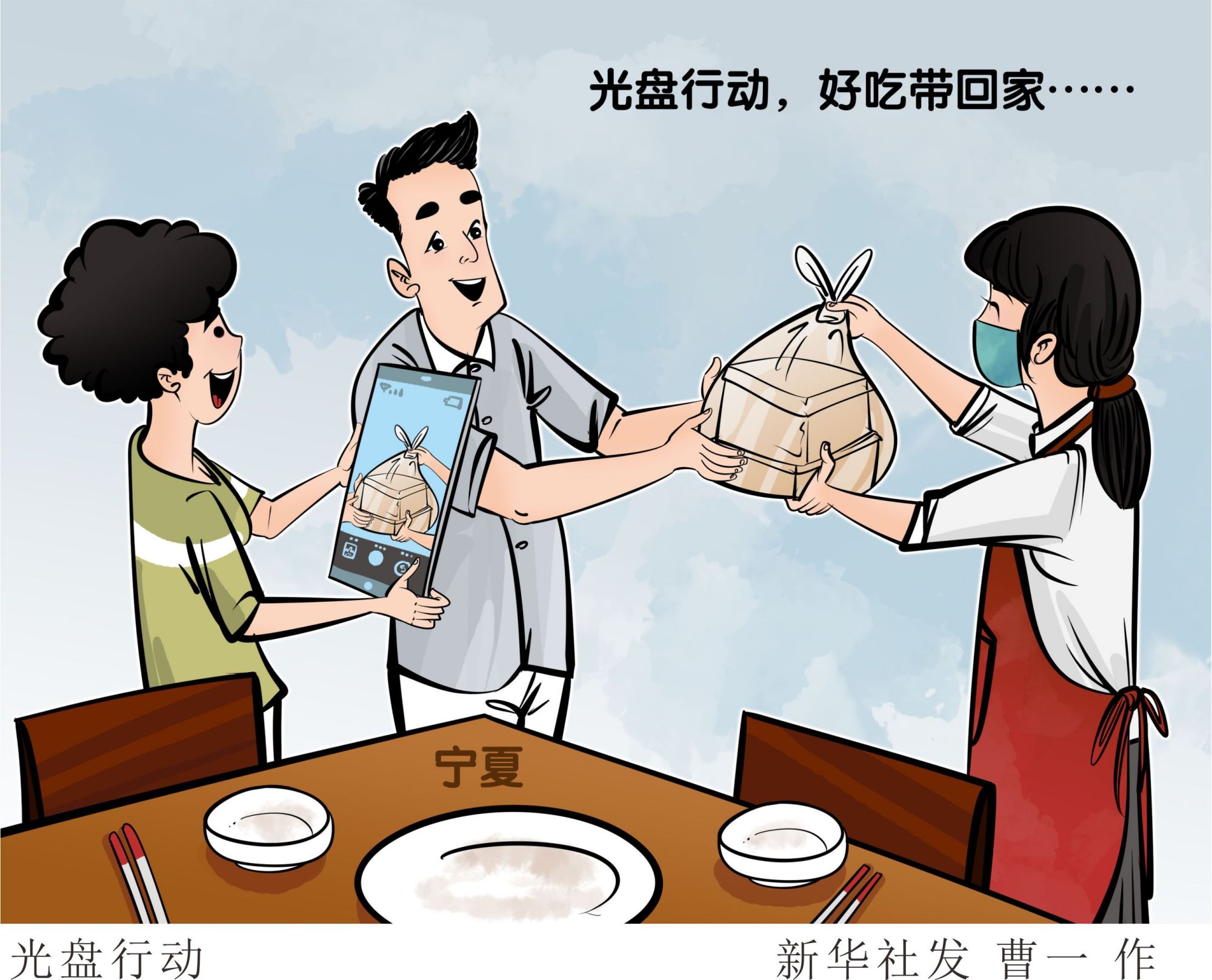 (图表·漫画)「浪费可耻 节约光荣」光盘行动