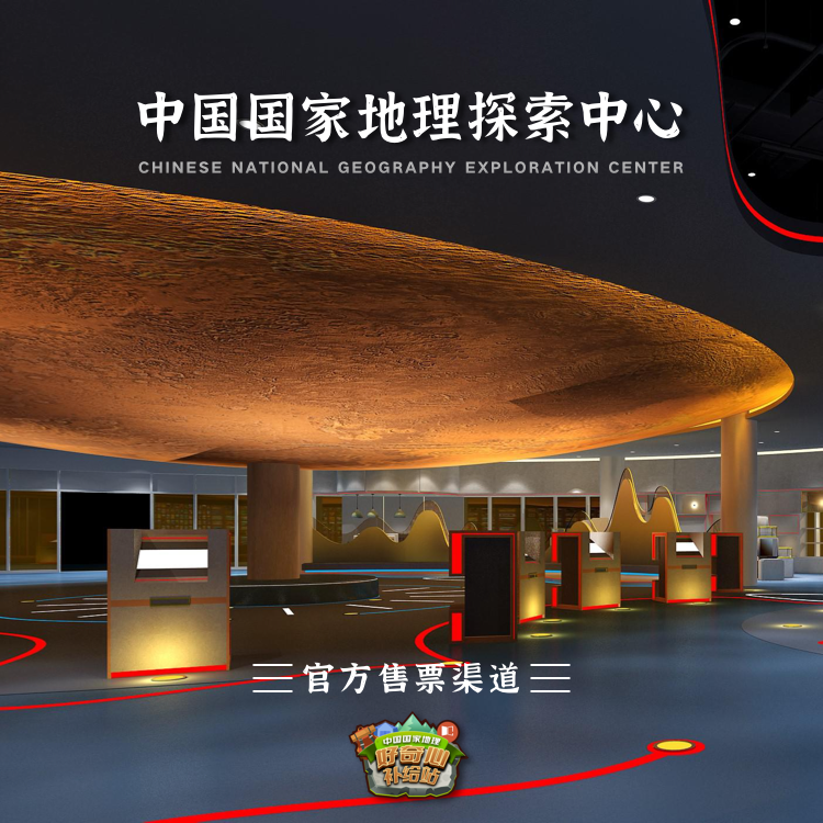 中国国家地理首个探索中心正式开业!