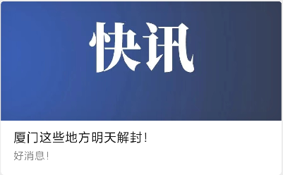 快讯!福建继续0新增!泉港解封