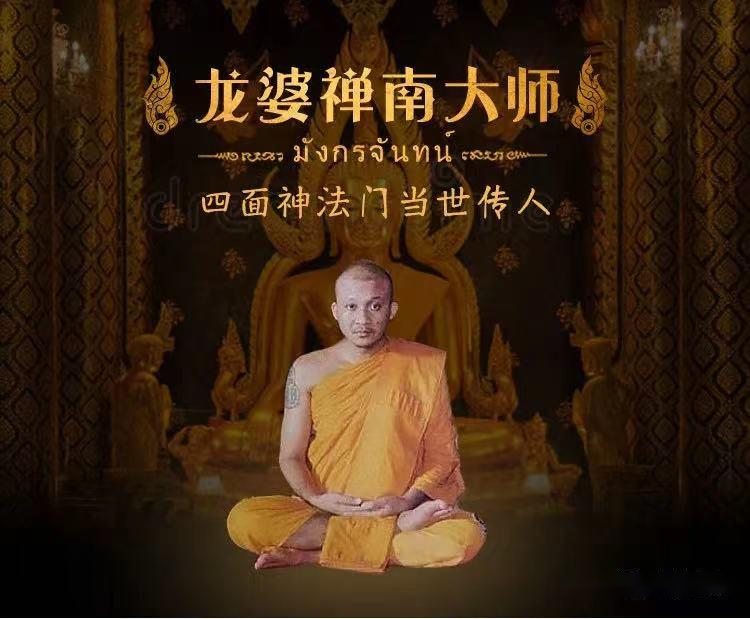 龙婆禅南——当代四面神督造顶级高僧