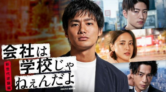 野村周平主演《公司不是学校》新篇 三浦翔平加盟