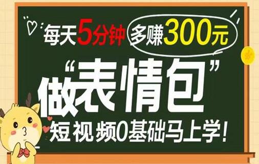 表情包短視頻變現項目,短視頻0基礎馬上學,月入10000如此簡單