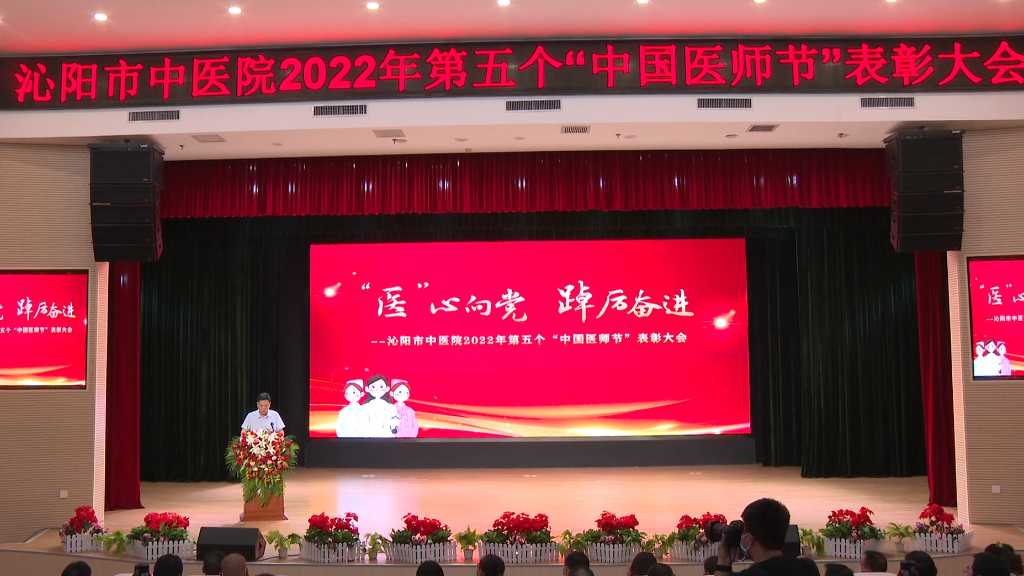荣誉授予健康的使者 河南沁阳市中医院举行2022年第五个"中国医师节"