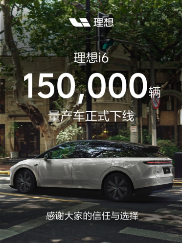 用时10天增加1万台！第150000辆理想i6量产下线