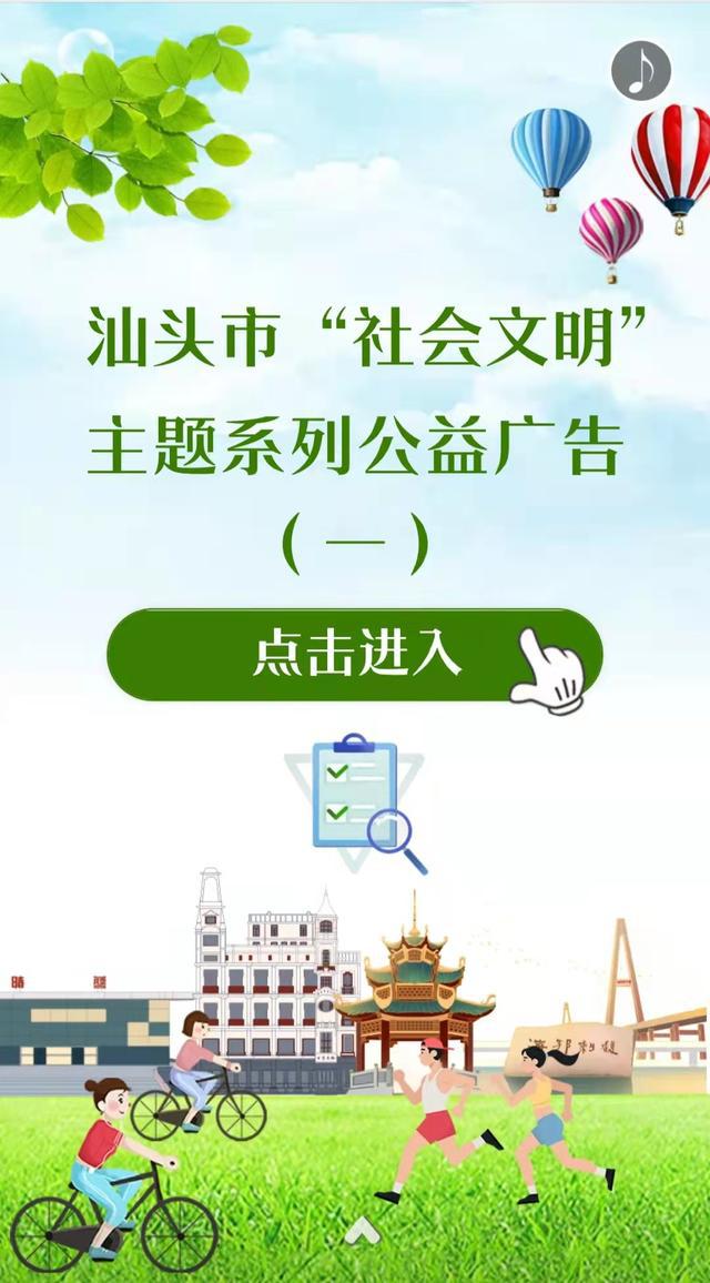 汕头市"社会文明"主题系列公益广告