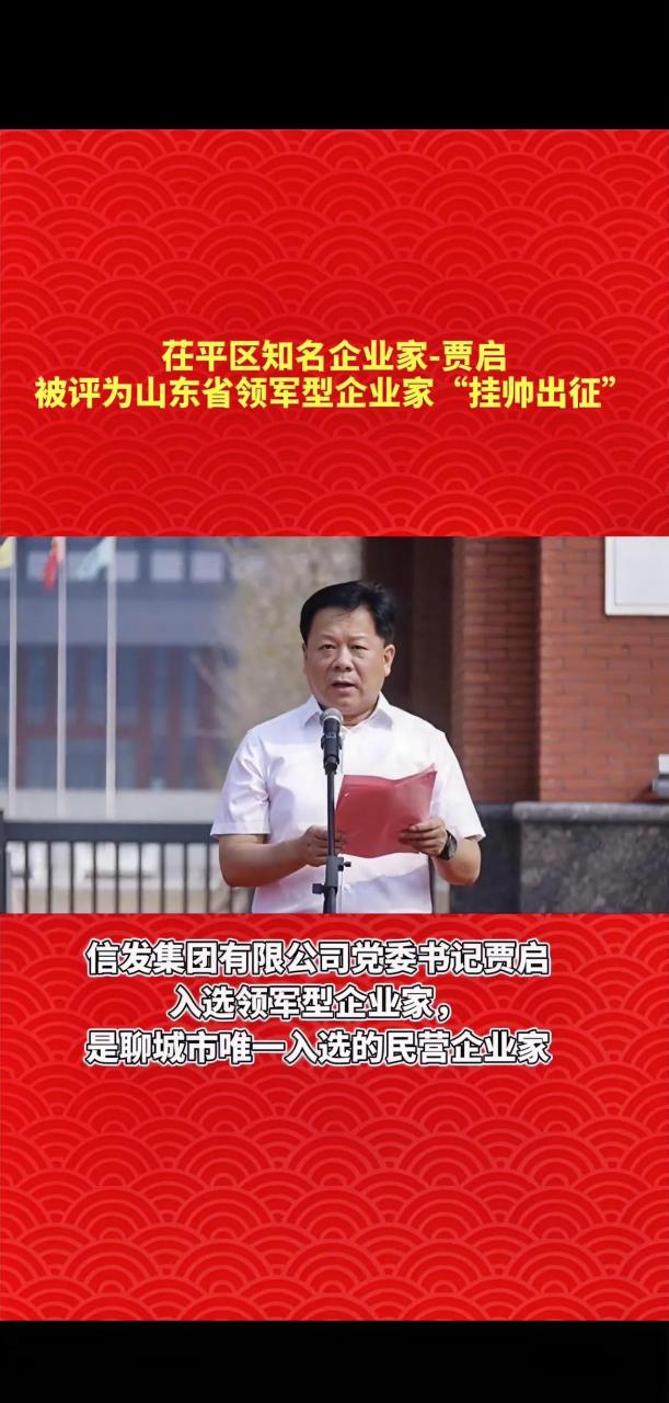 聊城茌平区这家企业入选的民营企业家 信发集团有限公司党委书记贾启