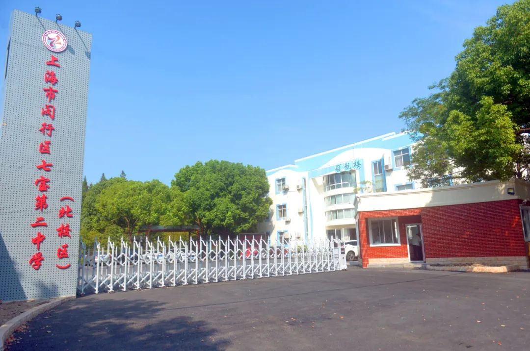 基本情况上海市闵行区七宝第二中学始建于1980年,地处文化底蕴丰厚的