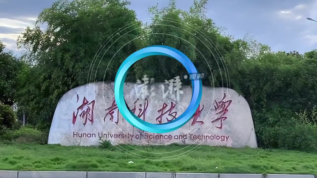 湖南科技大学美景图片