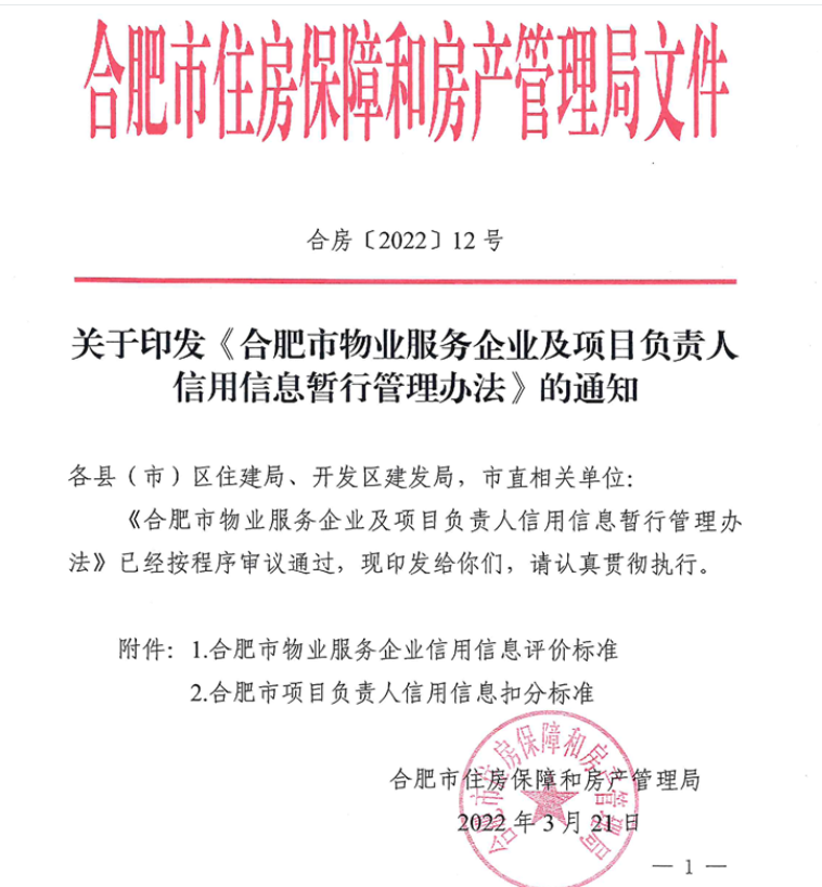 合肥规定:物业企业信用信息评价d级以下将被重点监管