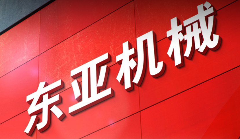 东亚机械,解构"倒三角金字塔"格局