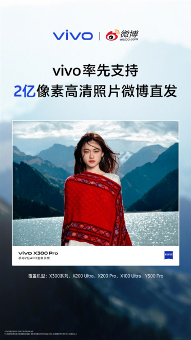 微博发图不再压缩！vivo率先支持2亿像素高清直发 适配机型出炉