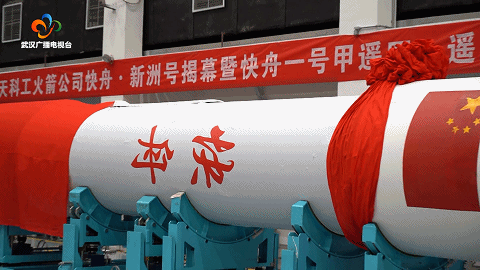 奔赴星辰!汉产"快舟·新洲"号火箭即将发射