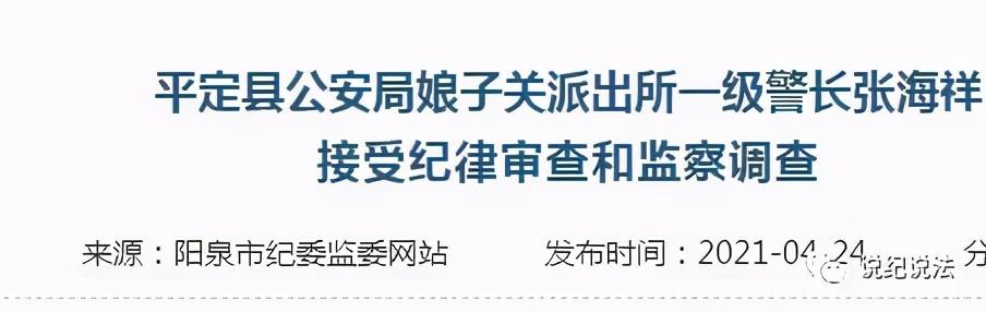平定县公安局娘子关派出所一级警长张海祥被查
