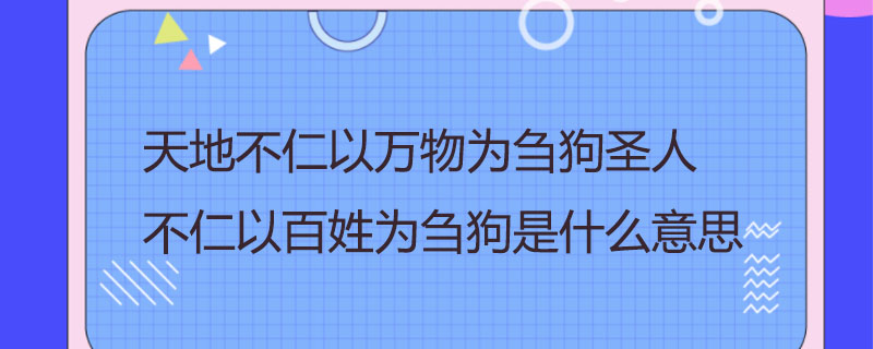 为什么什么仁成语大全四个字百科在线