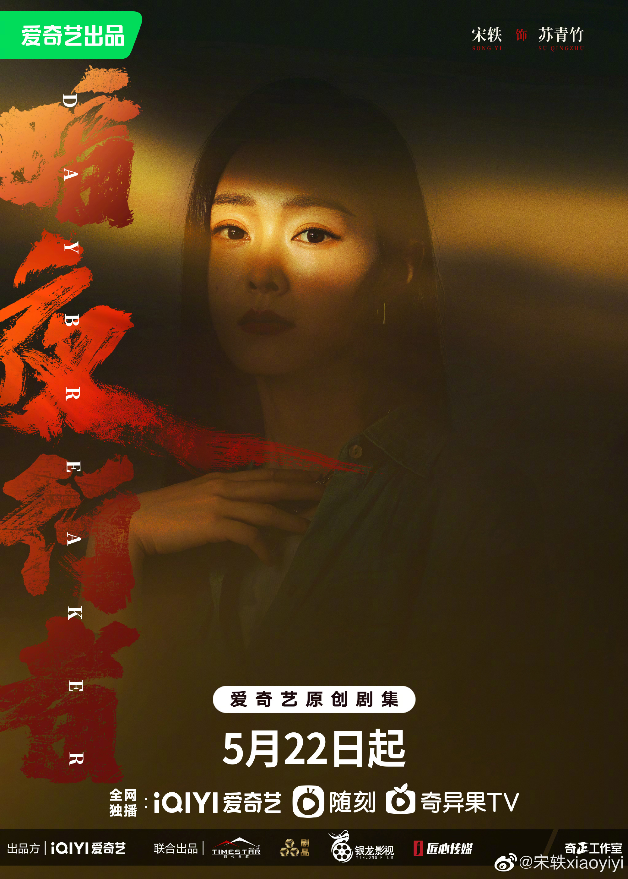 《暗夜行者》定档5月22日,发布李易峰宋轶冯德伦流光暗影海报